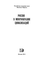 Россия в многообразии цивилизаций