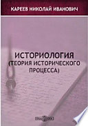 Историология (теория исторического процесса)