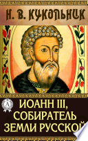 Иоанн III, собиратель земли Русской