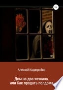 Дом на два хозяина, или Как продать полдома