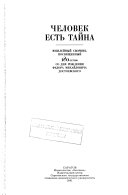 Человек есть тайна