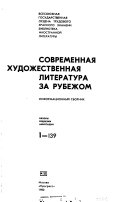 Современная художественная литература за рубежом