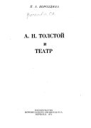 А.Н. Толстой и театр
