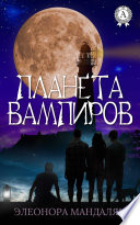 Планета вампиров