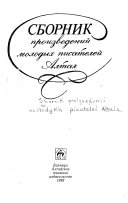 Сборник произведений молодых писателей Алтая