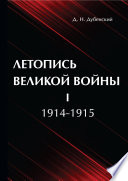 Летопись Великой Войны. Т. 1