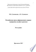 Российская школа финансового права: портреты на фоне времени