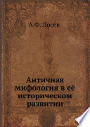 Античная мифология в её историческом развитии