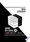 KPI И УСЛУГИ#2. СЕРИЯ KPI-DRIVE #4