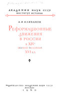 Реформационные движения в России в XIV-первой половине XVI вв