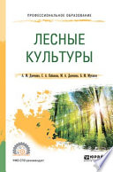 Лесные культуры. Учебное пособие для СПО