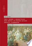 Свет, правда и народы России всех времен, или Полная история русского государства