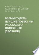 Белый пудель. Лучшие повести и рассказы о животных (сборник)