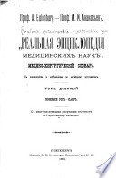 Real'naia entsiki opediía meditsinskikh nauk