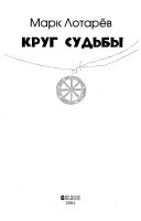 Круг судьбы