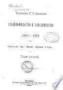 Сочиненія И.С. Аксакова, 1860-1886