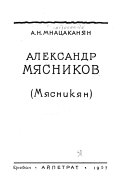 Александр Мясников (Мясникян)