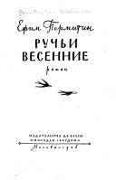 Ручьи весенние