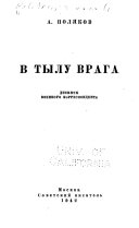 В тылу врага