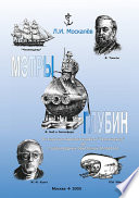 Мэтры глубин. Человек познаёт глубины Океана. От парусно-парового корвета «Челленджер» до глубоководных обитаемых аппаратов