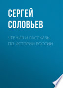 Чтения и рассказы по истории России