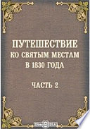 Путешествие ко святым местам в 1830 года