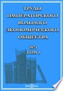 Труды Императорского Вольного экономического общества. 1871