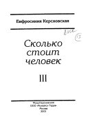 Сколько стоит человек: тетрадь 5. Архив иллюзий ; тетрадь 6. Строптивый ветеринар