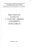 Krestʹianskoe khoziaistvo i kulʹtura derevni Srednego Povolzhʹia