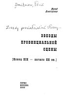 Звезды провинциальной сцены