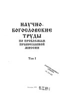 Nauchno-bogoslovskie trudy po problemam pravoslavnoĭ missii