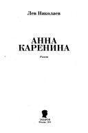 Анна Каренина