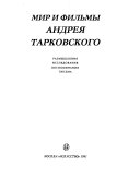 Мир и фильмы Андрея Тарковского