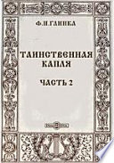 Таинственная капля. Народное предание