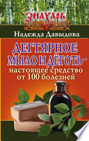 Дегтярное мыло и деготь – настоящее средство от 100 болезней