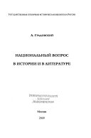 Национальный вопрос в истории в литературе