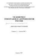 VII Конгресс этнографов и антропологов России, Саранск, 9--14 июля 2007 г