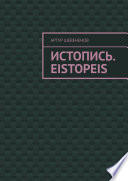 Истопись. Eistopeis