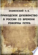 Приходское духовенство в России со времени реформы Петра