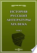 История русской литературы XIX века