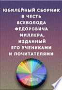 Юбилейный сборник в честь Всеволода Федоровича Миллера, изданный его учениками и почитателями