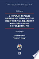 Организация и правовое регулирование взаимодействия общественных наблюдательных комиссий с органами и учреждениями УИС. Монография