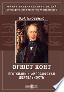 Огюст Конт. Его жизнь и философская деятельность