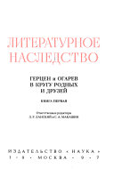 Герцен и Огарев в кругу родных и друзей