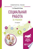 Социальная работа за рубежом 2-е изд., пер. и доп. Учебное пособие для академического бакалавриата