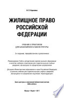 Жилищное право Российской Федерации 3-е изд., пер. и доп. Учебник и практикум для бакалавриата и магистратуры