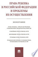 Права ребенка в РФ и проблемы их осуществления. Монография