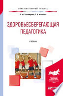 Здоровьесберегающая педагогика. Учебник для академического бакалавриата