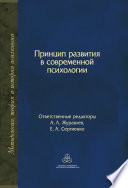 Принцип развития в современной психологии