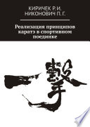 Реализация принципов каратэ в спортивном поединке